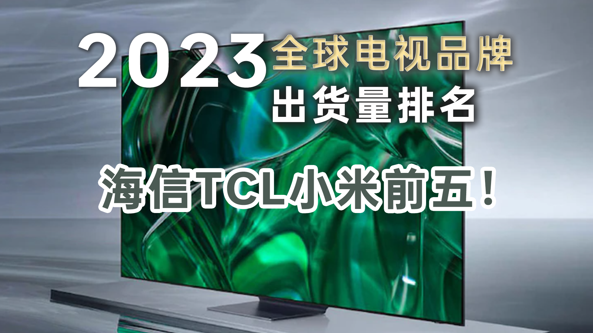 2023年全球电视品牌出货量排名，海信TCL小米前五！ - 智能电视选购网